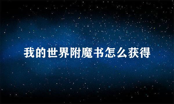 我的世界附魔书怎么获得