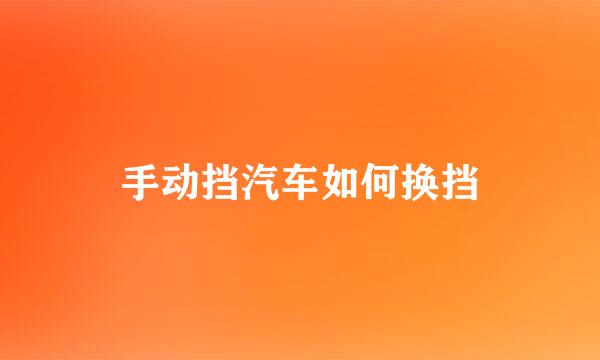 手动挡汽车如何换挡