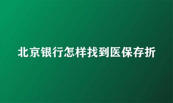 北京银行怎样找到医保存折