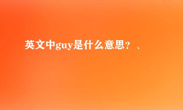 英文中guy是什么意思？、