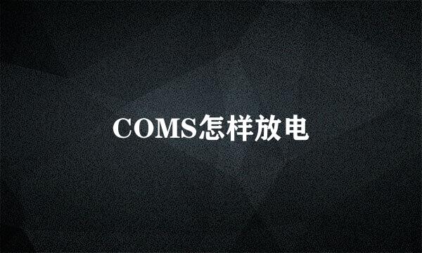 COMS怎样放电