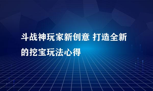 斗战神玩家新创意 打造全新的挖宝玩法心得