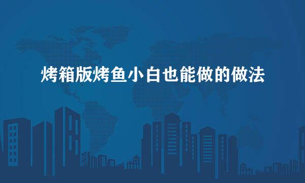 烤箱版烤鱼小白也能做的做法