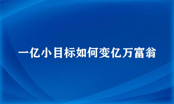 一亿小目标如何变亿万富翁