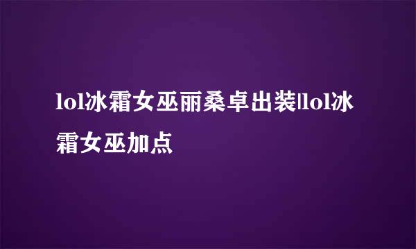 lol冰霜女巫丽桑卓出装|lol冰霜女巫加点