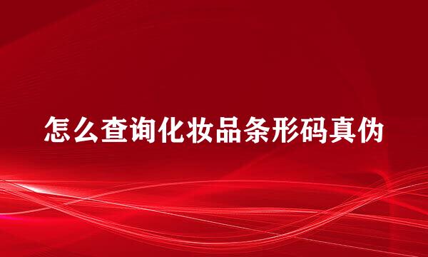 怎么查询化妆品条形码真伪