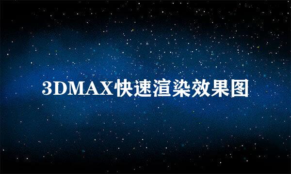 3DMAX快速渲染效果图
