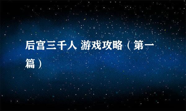 后宫三千人 游戏攻略(第一篇)
