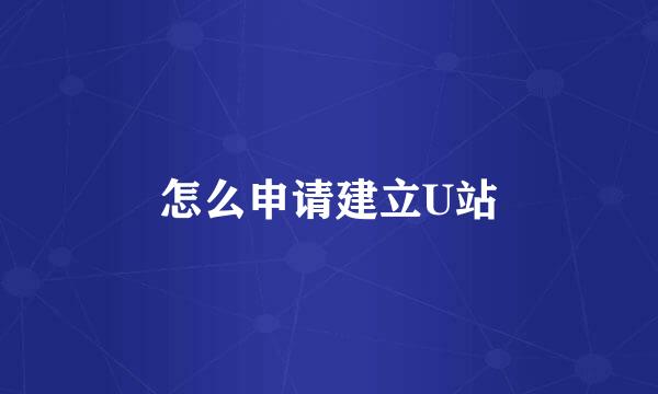 怎么申请建立U站