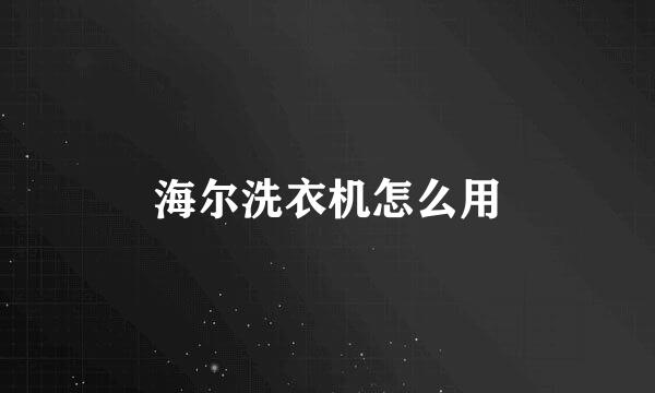 海尔洗衣机怎么用