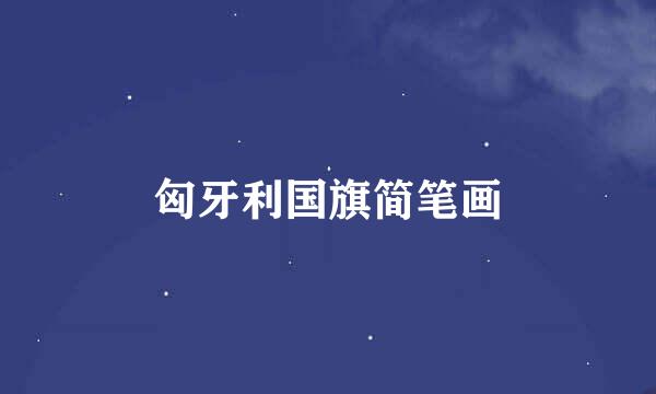 匈牙利国旗简笔画