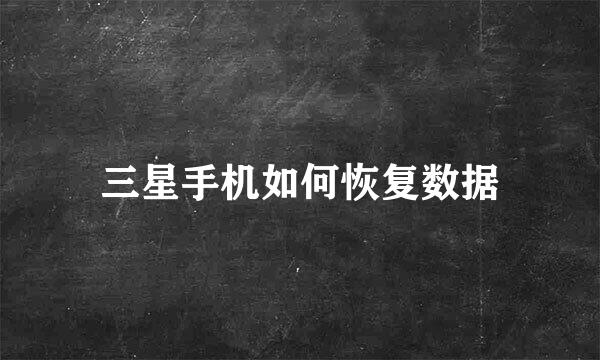 三星手机如何恢复数据
