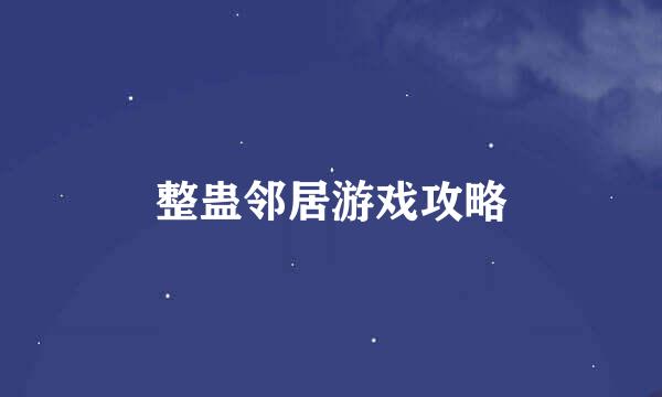 整蛊邻居游戏攻略