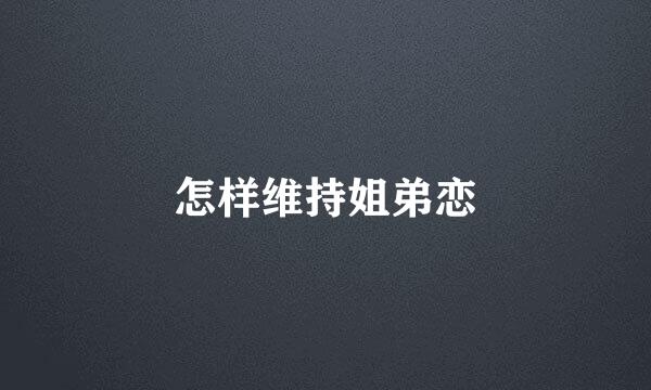 怎样维持姐弟恋