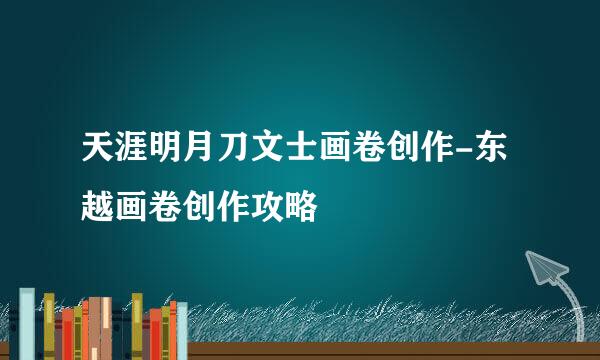 天涯明月刀文士画卷创作-东越画卷创作攻略