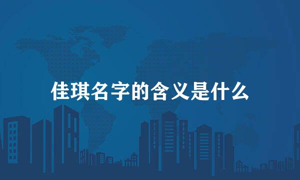 佳琪名字的含义是什么