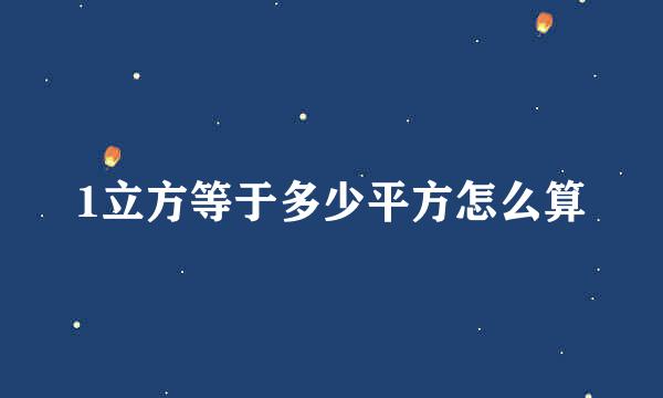 1立方等于多少平方怎么算