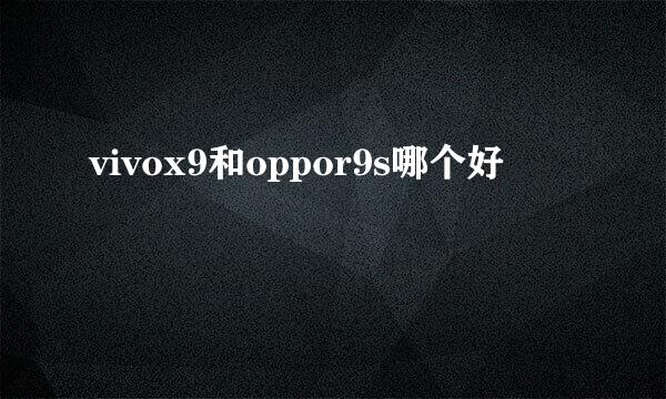 vivox9和oppor9s哪个好