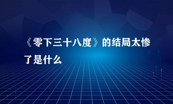 《零下三十八度》的结局太惨了是什么