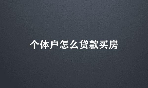 个体户怎么贷款买房
