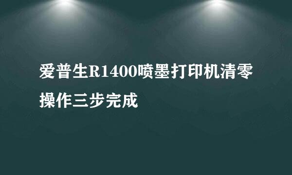 爱普生R1400喷墨打印机清零操作三步完成