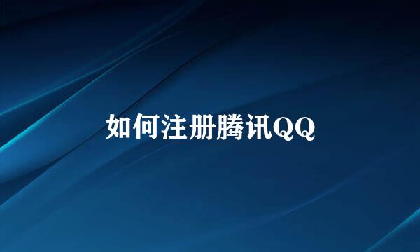 如何注册腾讯QQ