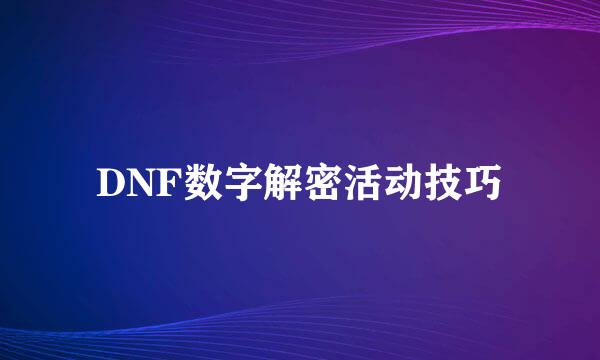 DNF数字解密活动技巧