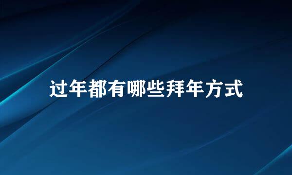 过年都有哪些拜年方式