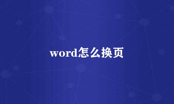 word怎么换页
