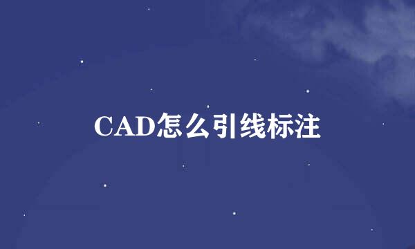 CAD怎么引线标注