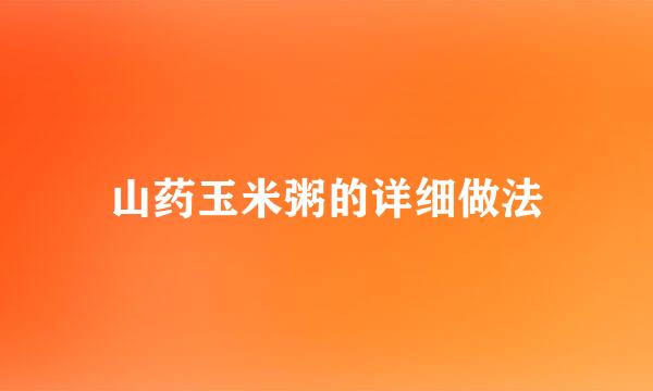 山药玉米粥的详细做法
