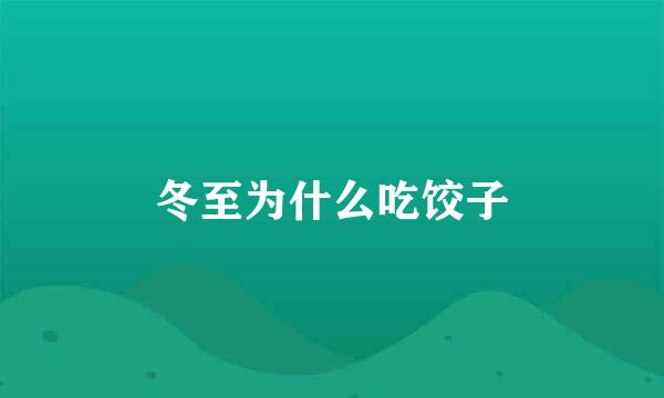 冬至为什么吃饺子