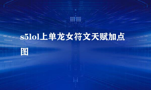 s5lol上单龙女符文天赋加点图