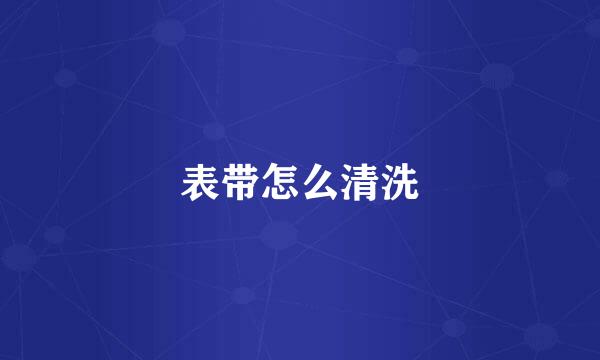 表带怎么清洗