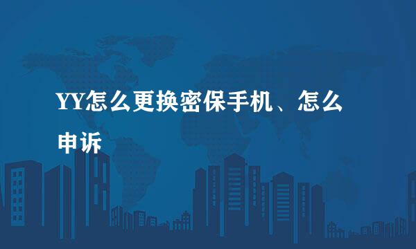 YY怎么更换密保手机、怎么申诉
