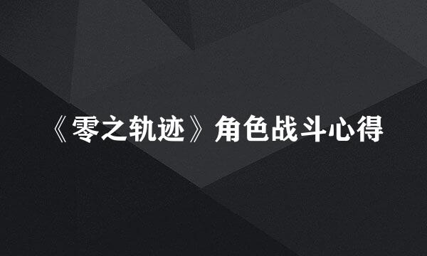 《零之轨迹》角色战斗心得