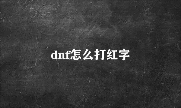 dnf怎么打红字