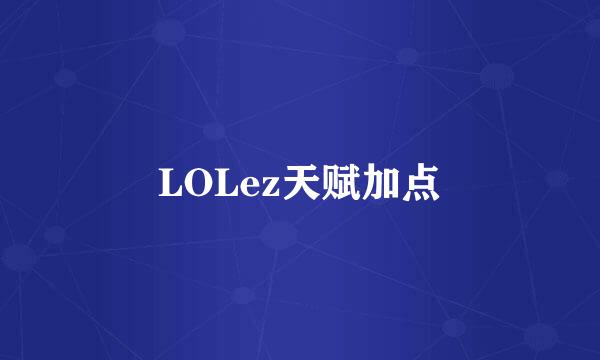 LOLez天赋加点