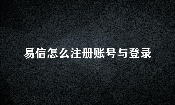 易信怎么注册账号与登录