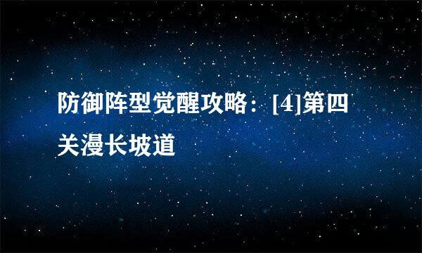 防御阵型觉醒攻略：[4]第四关漫长坡道