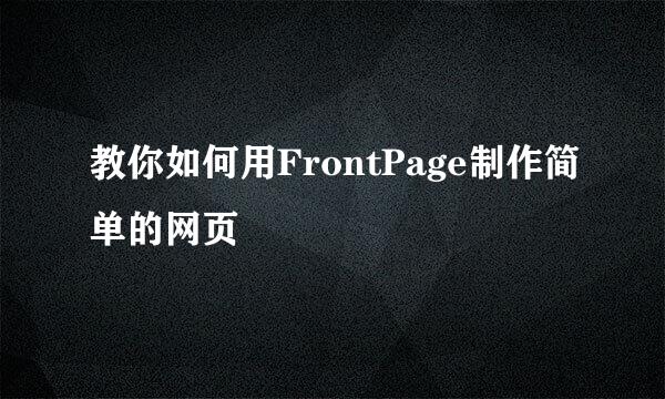 教你如何用FrontPage制作简单的网页