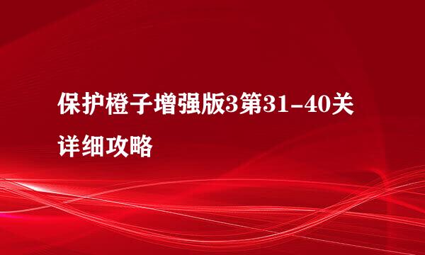 保护橙子增强版3第31-40关详细攻略