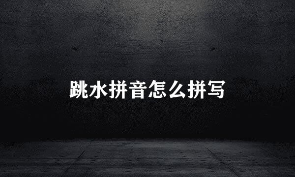 跳水拼音怎么拼写