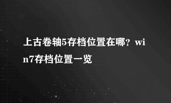 上古卷轴5存档位置在哪？win7存档位置一览