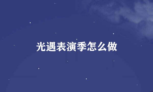光遇表演季怎么做