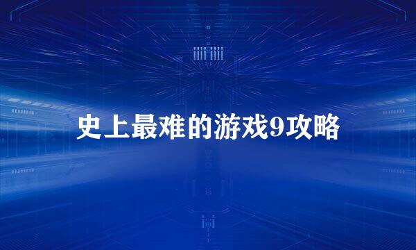 史上最难的游戏9攻略