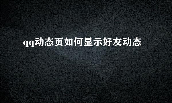 qq动态页如何显示好友动态