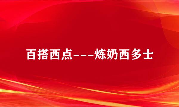 百搭西点---炼奶西多士