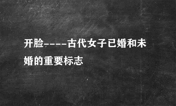 开脸----古代女子已婚和未婚的重要标志