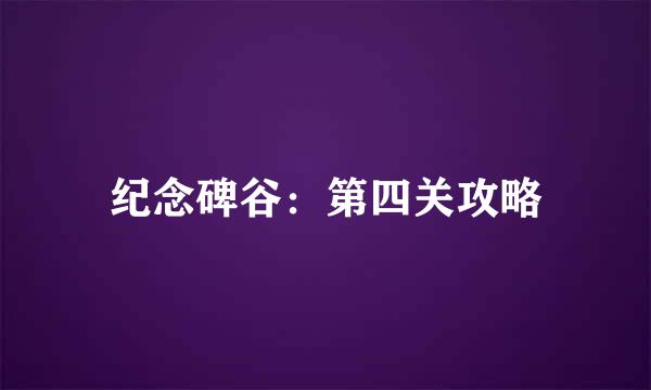 纪念碑谷：第四关攻略